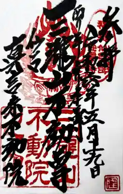 三瀧山不動院の御朱印