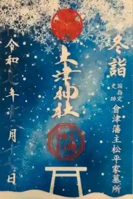 土津神社｜こどもと出世の神さま(福島県)