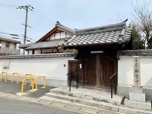 無量寺の山門