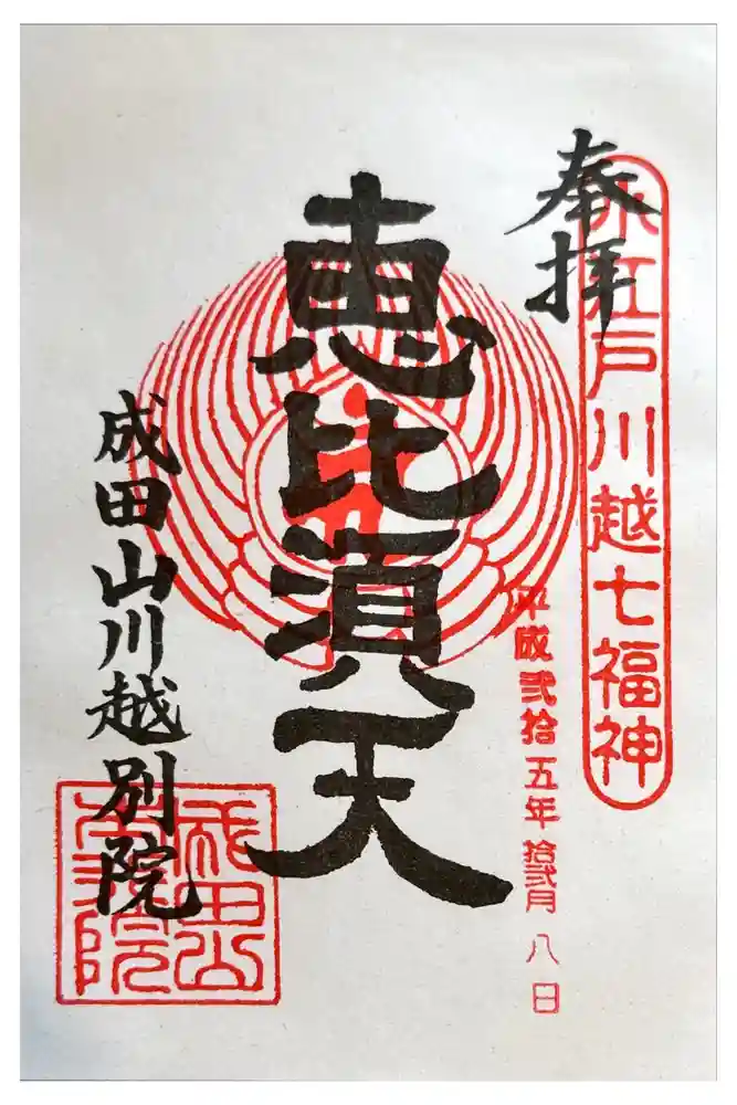 成田山川越別院の御朱印