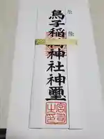烏子稲荷神社の授与品その他