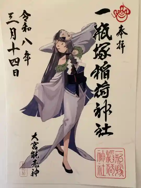 一瓶塚稲荷神社の御朱印