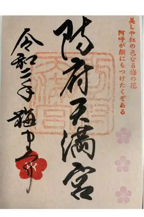 梅まつり限定御朱印