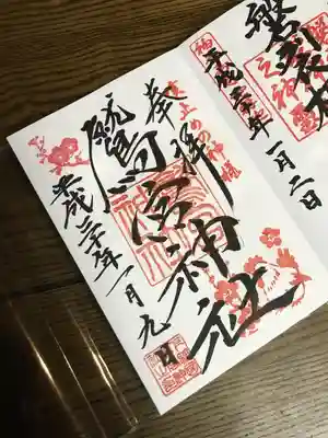 鷲宮神社の1月2月限定の御朱印。