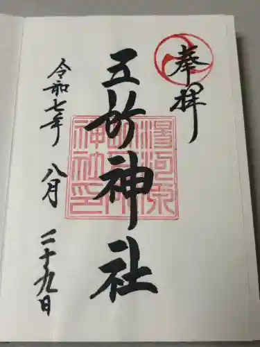 五所神社の御朱印