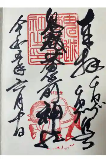 鬼越蒼前神社の御朱印 2023年06月