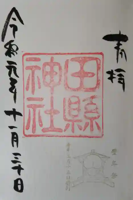 田縣神社の御朱印