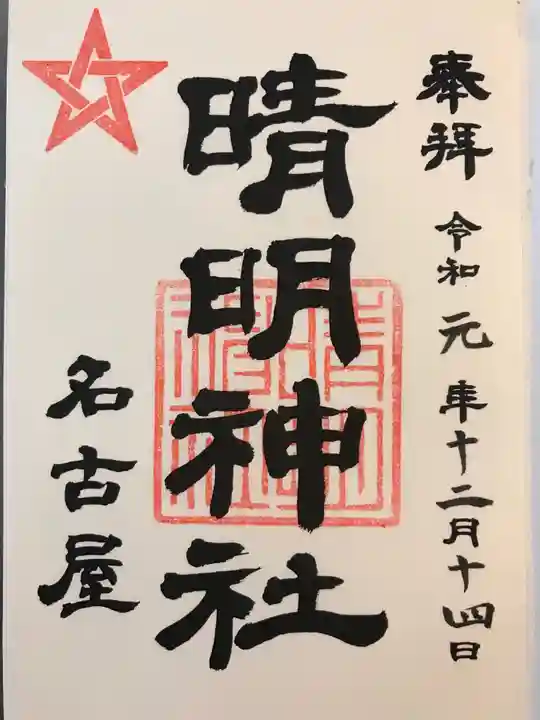 晴明神社(清明山)の御朱印