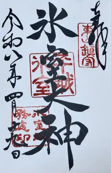 氷室神社の御朱印