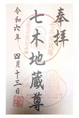 七木地蔵尊の御朱印