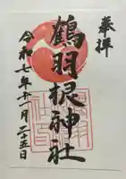 鶴羽根神社(広島県)