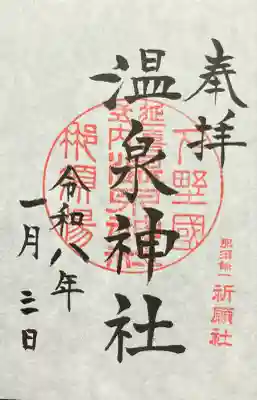 那須温泉神社の御朱印