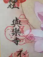 與楽寺(栃木県)