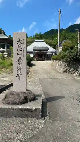 景清寺(新潟県)