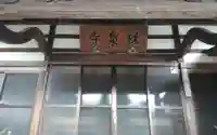 林泉寺(静岡県)