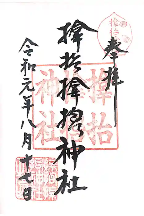 サムハラ神社の御朱印