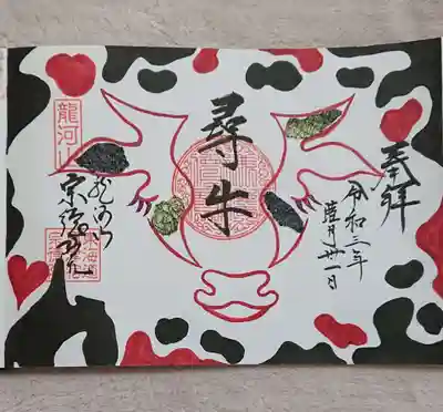 宗徳院の御朱印