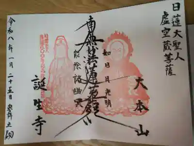 誕生寺の御朱印