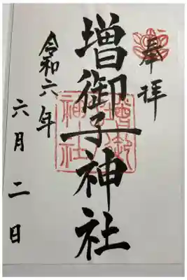 増御子神社　大和神社境内社