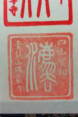 四寺廻廊御朱印