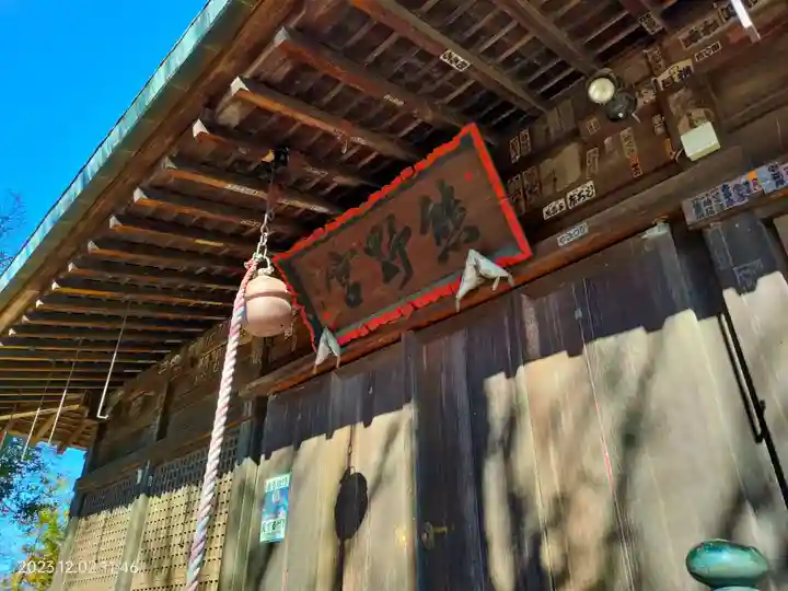 熊野神社(東京都)