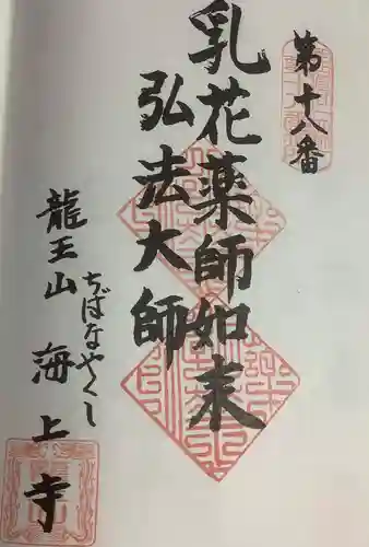 海上寺の御朱印
