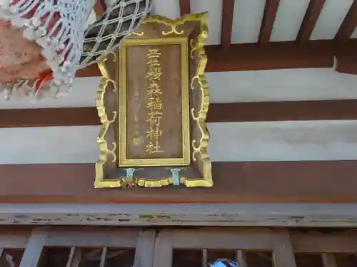 桜森稲荷神社のその他建物