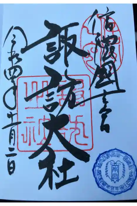 諏訪大社の御朱印