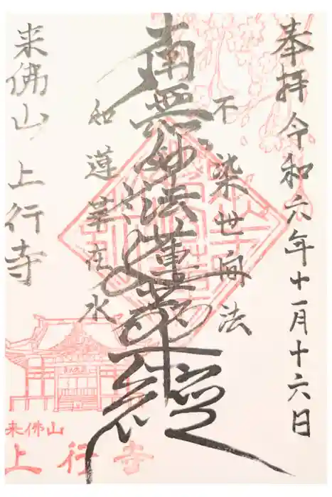 上行寺の御朱印