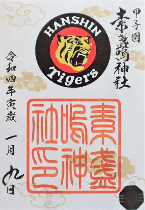 素盞嗚神社の御朱印