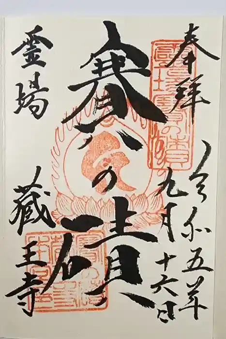 蔵王寺の御朱印