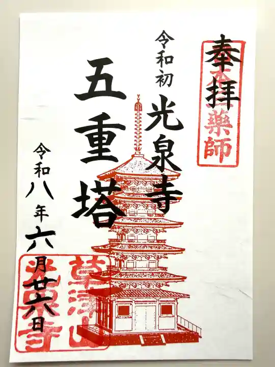 光泉寺(群馬県)