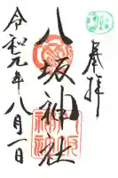 小倉祇園八坂神社の御朱印