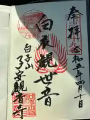 観音寺の御朱印