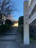 長泉寺(東京都)