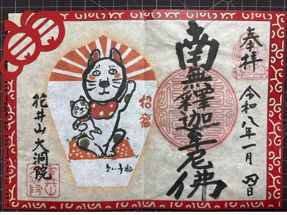 大洞院の御朱印