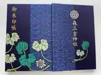 森三吉神社の御朱印帳