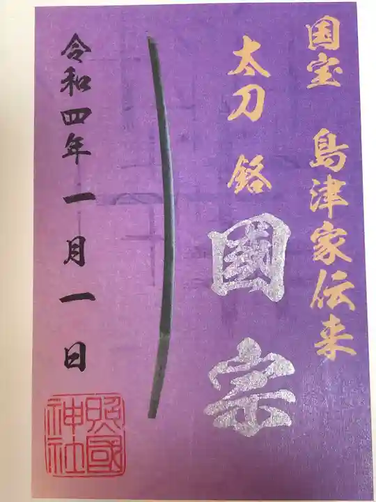 照國神社の御朱印