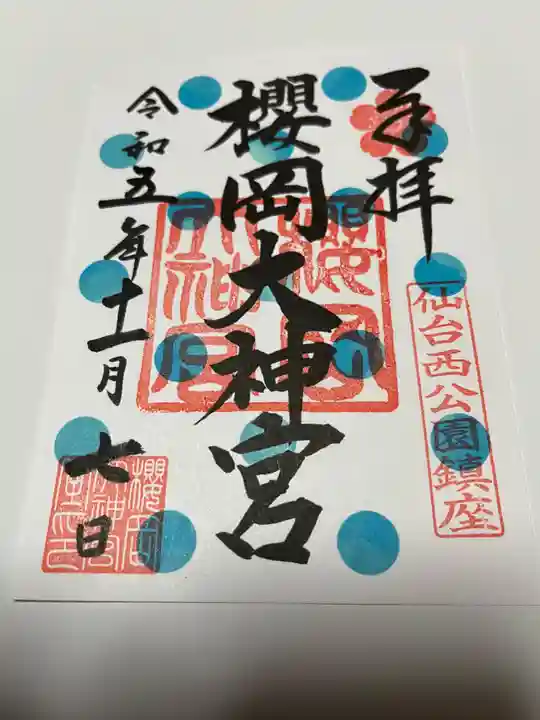 櫻岡大神宮の御朱印