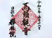 禅林院の御朱印