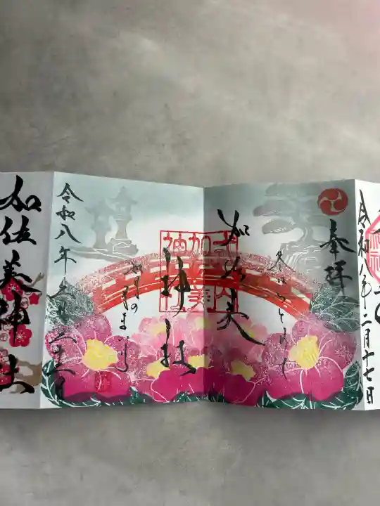 加佐美神社の御朱印