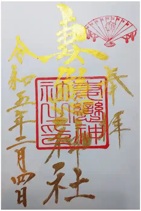 妻戀神社の御朱印