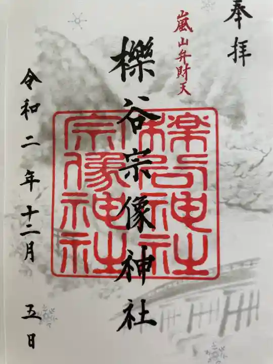 櫟谷宗像神社(松尾大社摂社)の御朱印