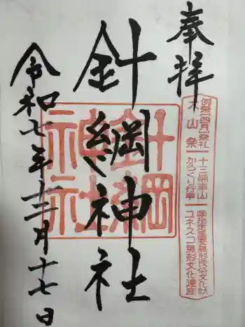 針綱神社の御朱印 2025年12月