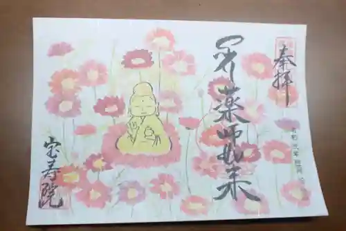宝寿院の御朱印