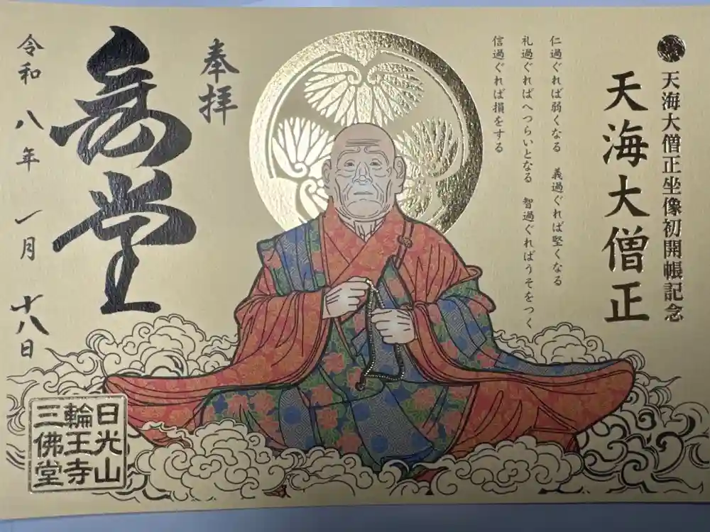 輪王寺の御朱印