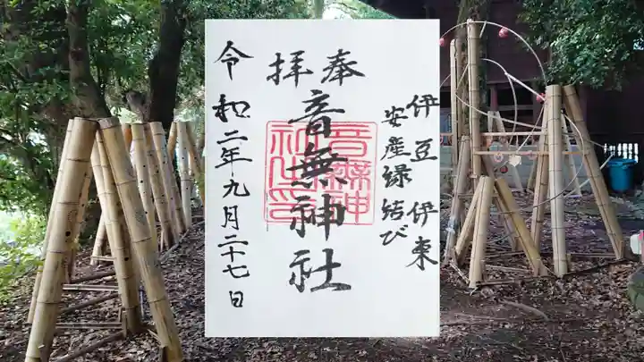 音無神社の御朱印