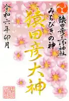 猿田彦三河神社(愛知県)