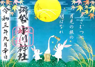 9月限定、見開き御朱印。
書置きで拝受。
御朱印は大きさ関係なく、全て500円でした。