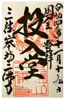 三佛寺の御朱印